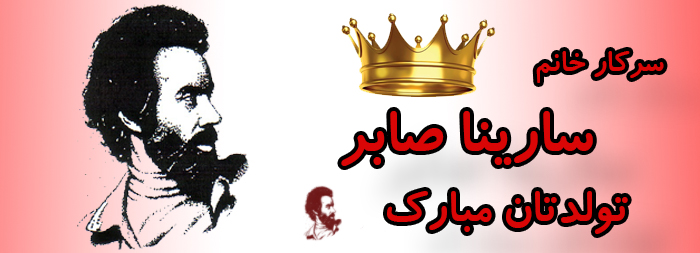 سرکار خانم سارینا صابر تولدت مبارک